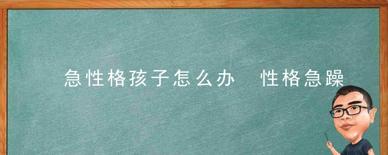 急性格孩子怎么办 性格急躁的孩子怎么办